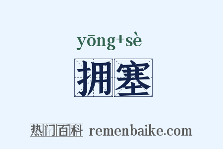 拥塞是什么意思的图片